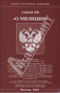 Закон РФ "О милиции"