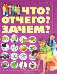 Что? Отчего? Зачем?