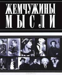 Жемчужины мысли