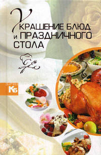 Украшение блюд и праздничного стола
