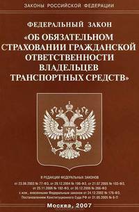 Об обязательном страховании гражданской ответственности (Омега-л) владельцев транспортных средств. ФЗ. Офиц. текст на 30.01.07 г.