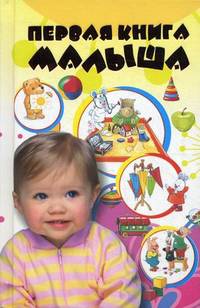 Первая книга малыша