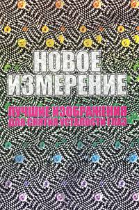 Новое измерение. Лучшие изображения для снятия усталости глаз