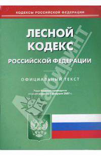 Лесной кодекс РФ (по состоянию на 01.02.2007)