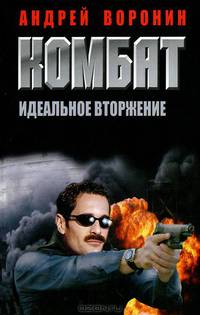 Комбат. Идеальное вторжение