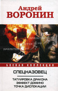 Спецназовец. Татуировка дракона. Эффект домино. Точка дислокации