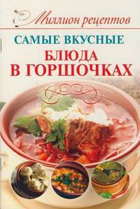 Самые вкусные блюда в горшочках