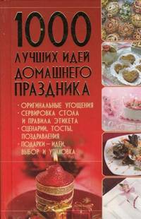 1000 лучших идей домашнего праздника