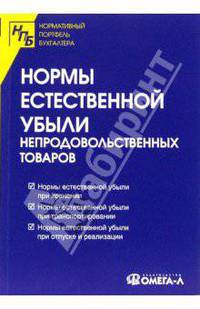 Нормы естественной убыли непродовольственных товаров