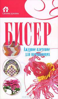 Бисер. Ажурное плетение для начинающих