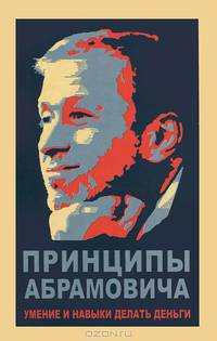 Принципы Абрамовича. Умение и навыки делать деньги.