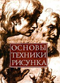 Основы техники рисунка