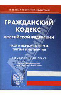 Гражданский кодекс Российской Федерации: Части первая, вторая, третья и четвертая. На 01.03.2007