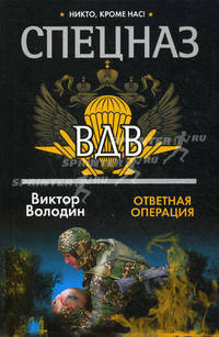 Спецназ ВДВ. Ответная операция