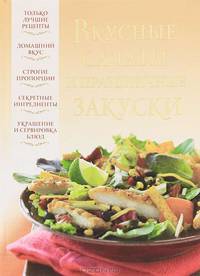 Вкусные салаты и праздничные закуски