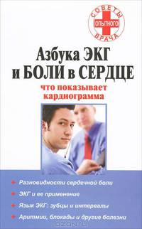 Азбука ЭКГ и боли в сердце. Что показывает кардиограмма