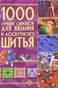 1000 лучших образцов для вязания и лоскутного шитья