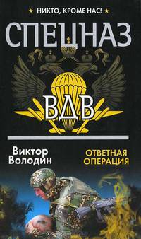 Спецназ ВДВ. Ответная операция