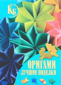 Оригами. Лучшие поделки