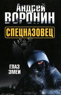 Спецназовец. Глаз змеи