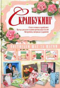 Скрапбукинг