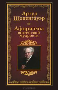 Афоризмы житейской мудрости