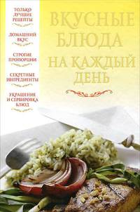 Вкусные блюда на каждый день.