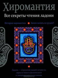 Хиромантия. Все секреты чтения ладони