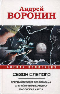 Сезон слепого. Слепой стреляет без промаха. Слепой против маньяка. Масонская касса