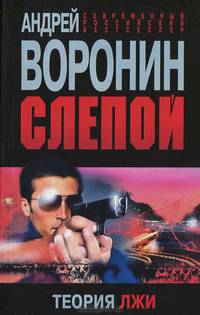 Слепой. Теория лжи.