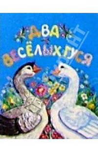 Два веселых гуся