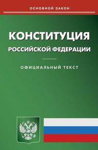 Конституция Российской Федерации