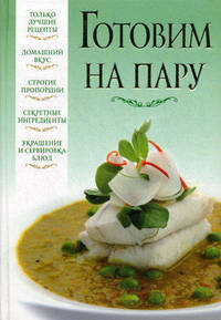 Готовим на пару