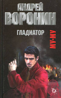 Муму. Гладиатор