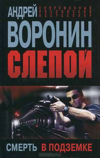 Слепой. Смерть в подземке.
