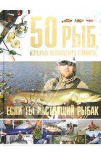 50 рыб, которых необходимо поймать, если ты настоящий рыбак