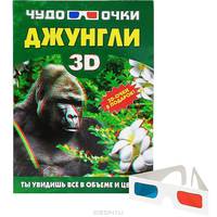 Джунгли. Чудо-очки 3D