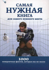 Самая нужная книга для самого нужного места. 1000 невероятных фактов, которых вы не знали