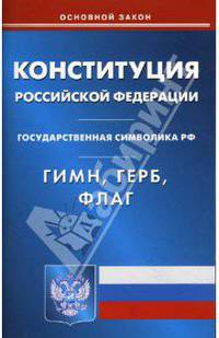 Конституция Российской Федерации. Гимн Российской Федерации. Герб Российской Федерации. Флаг РФ
