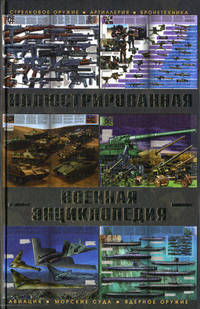 Большая иллюстрированная военная энциклопедия