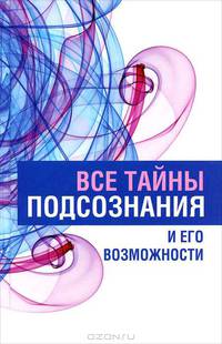 Все тайны подсознания и его возможности.