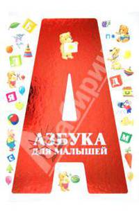 Азбука для малышей