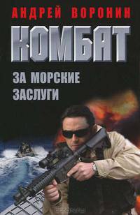 Комбат. За морские заслуги