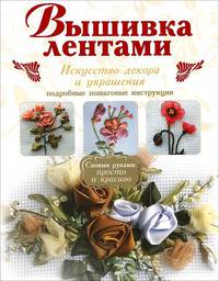 Вышивка лентами