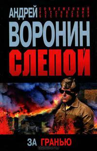 Слепой. За гранью