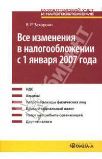 Все изменения в налогообложении с 1 января 2007 года: Практическое пособие (Серия:'Бухгалтерский учет и налогообложение')