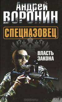 Спецназовец. Власть закона