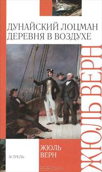 Дунайский лоцман. Деревня в воздухе