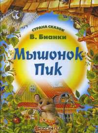 Мышонок Пик
