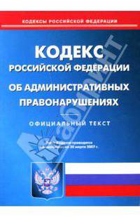 Кодекс РФ об административных правонарушениях (по состоянию на 20.03.07)